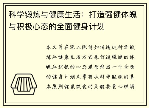 科学锻炼与健康生活：打造强健体魄与积极心态的全面健身计划