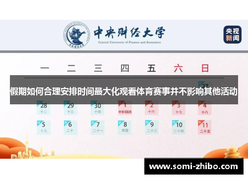 假期如何合理安排时间最大化观看体育赛事并不影响其他活动