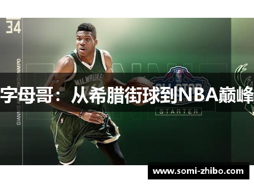 字母哥：从希腊街球到NBA巅峰